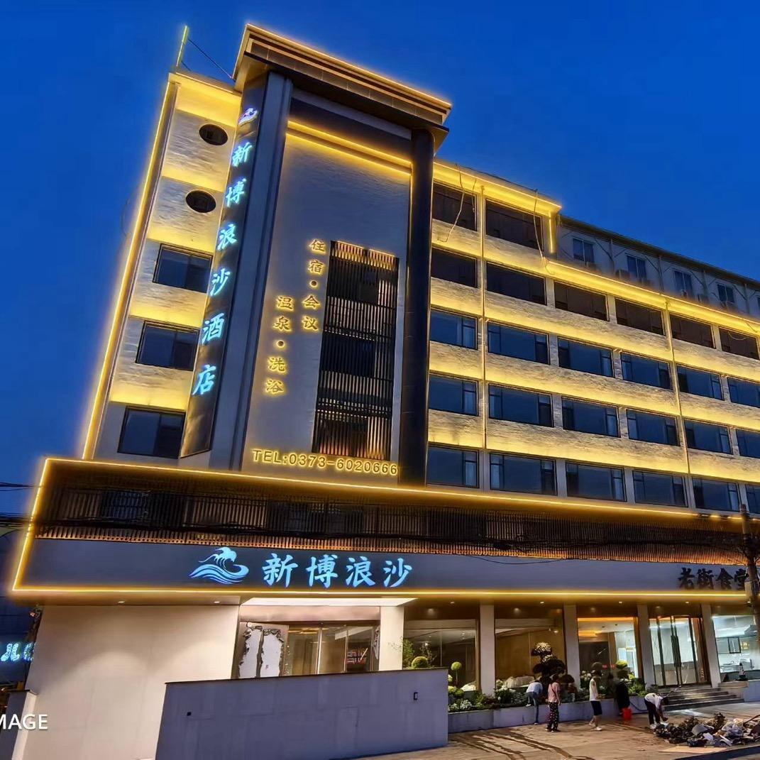 新博浪沙酒店(新乡店)官方号