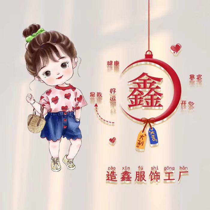 造鑫服饰工厂店