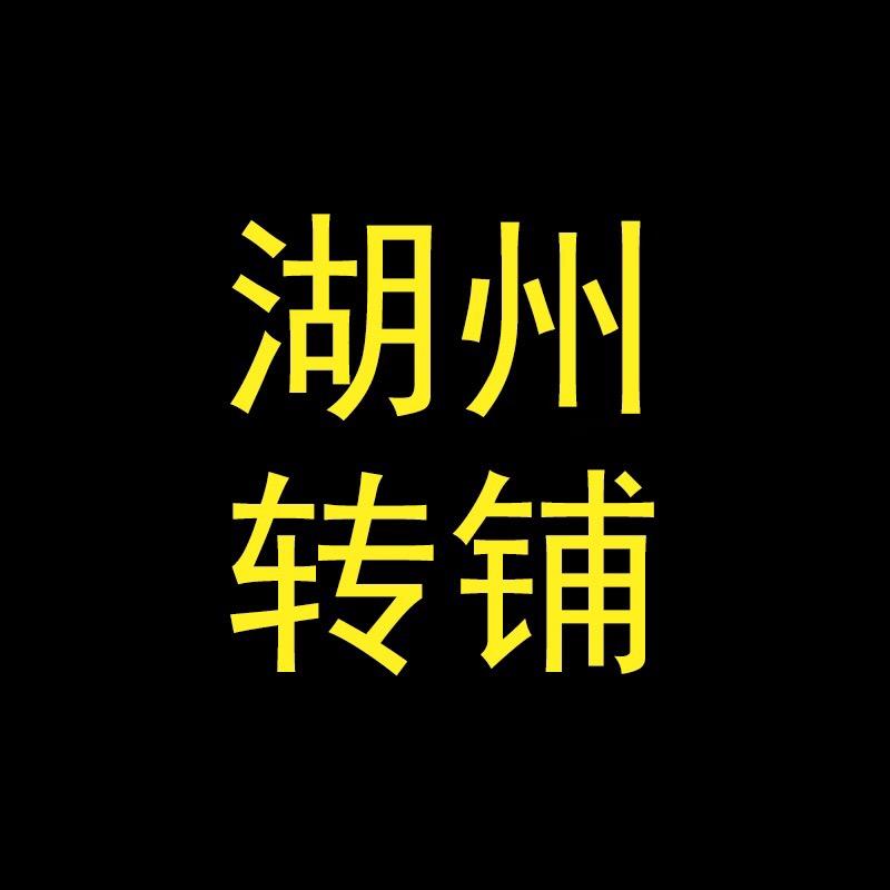 湖州转铺