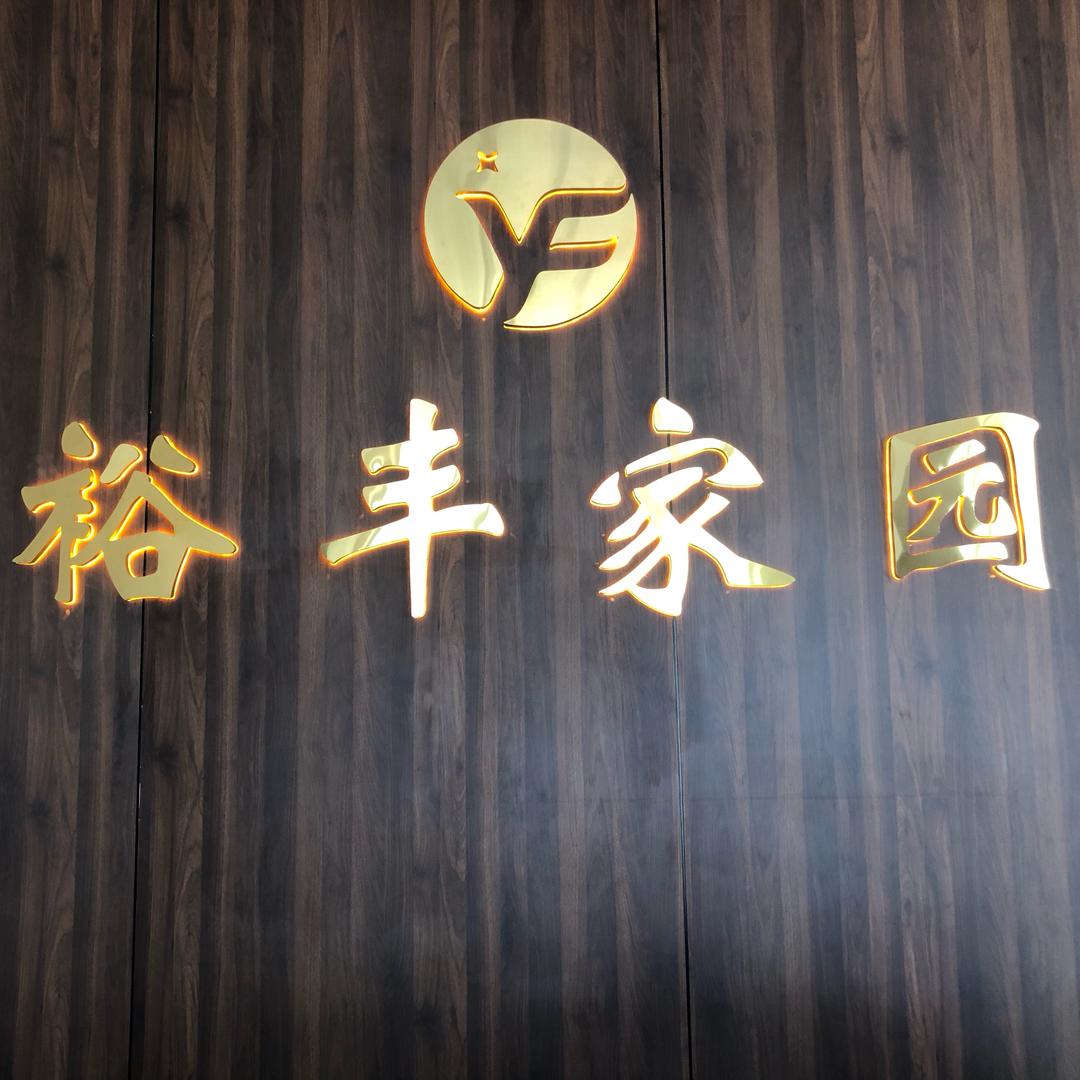 裕丰家园营销中心