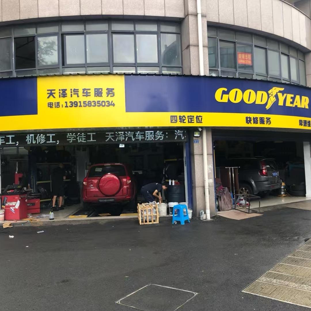 天泽汽车服务
