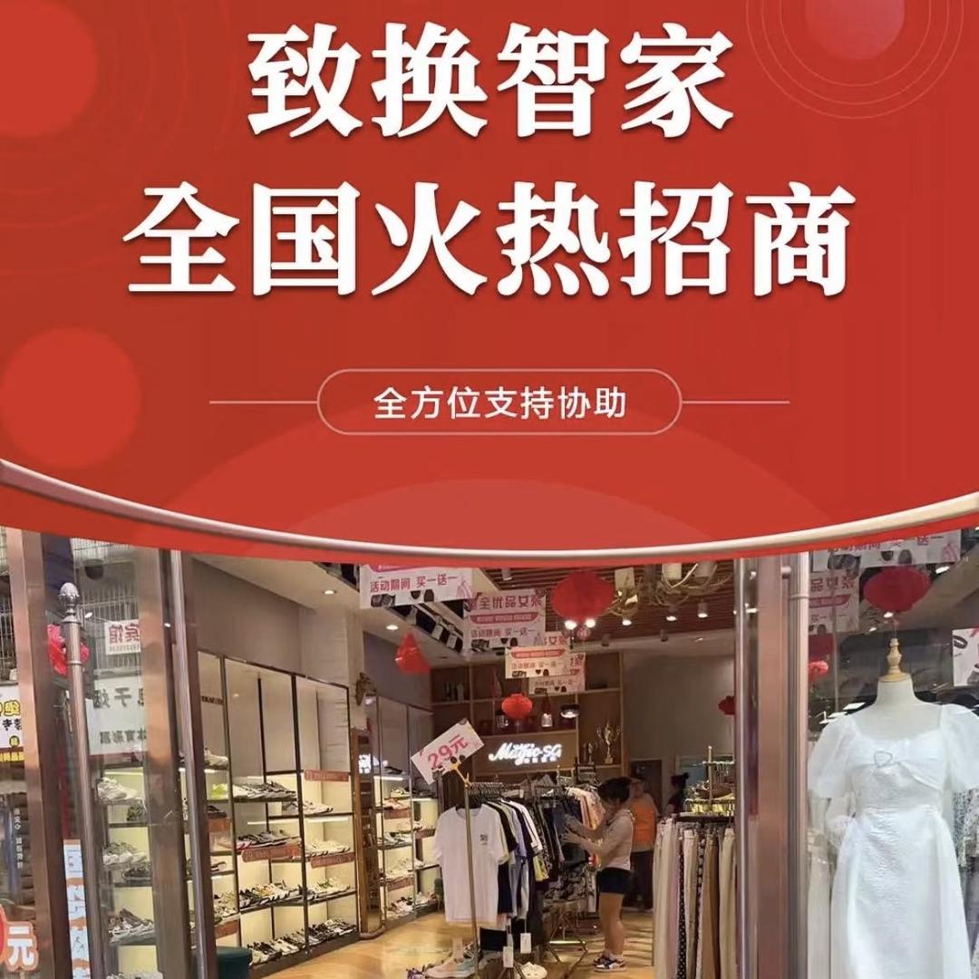 致换智家