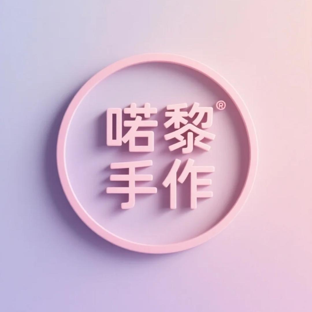 喏黎的手作铺子