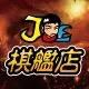 阿乔桌游