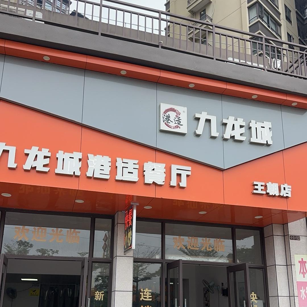 九龙城（盛世王朝店）
