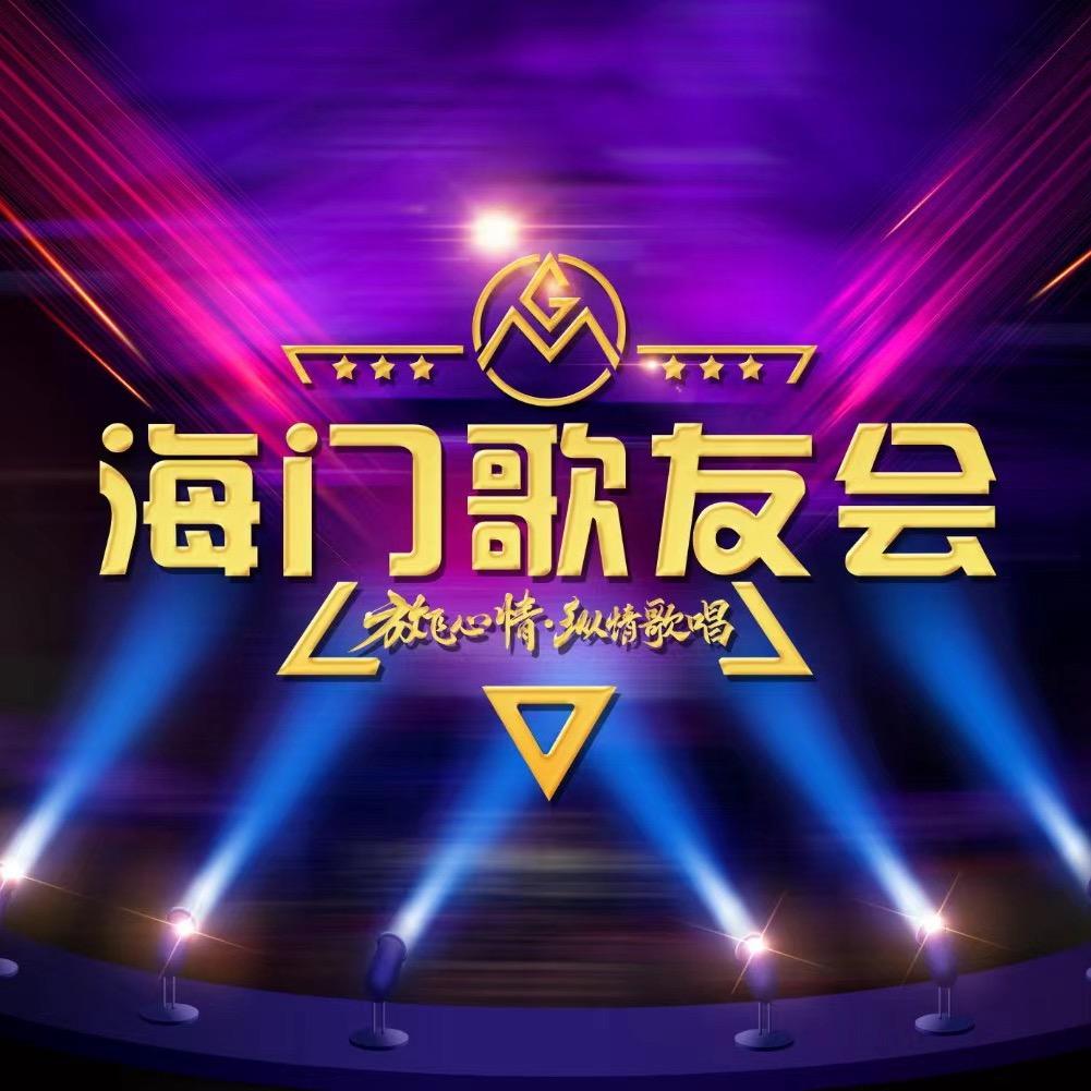 海门歌友会（蜻蜓）🎤