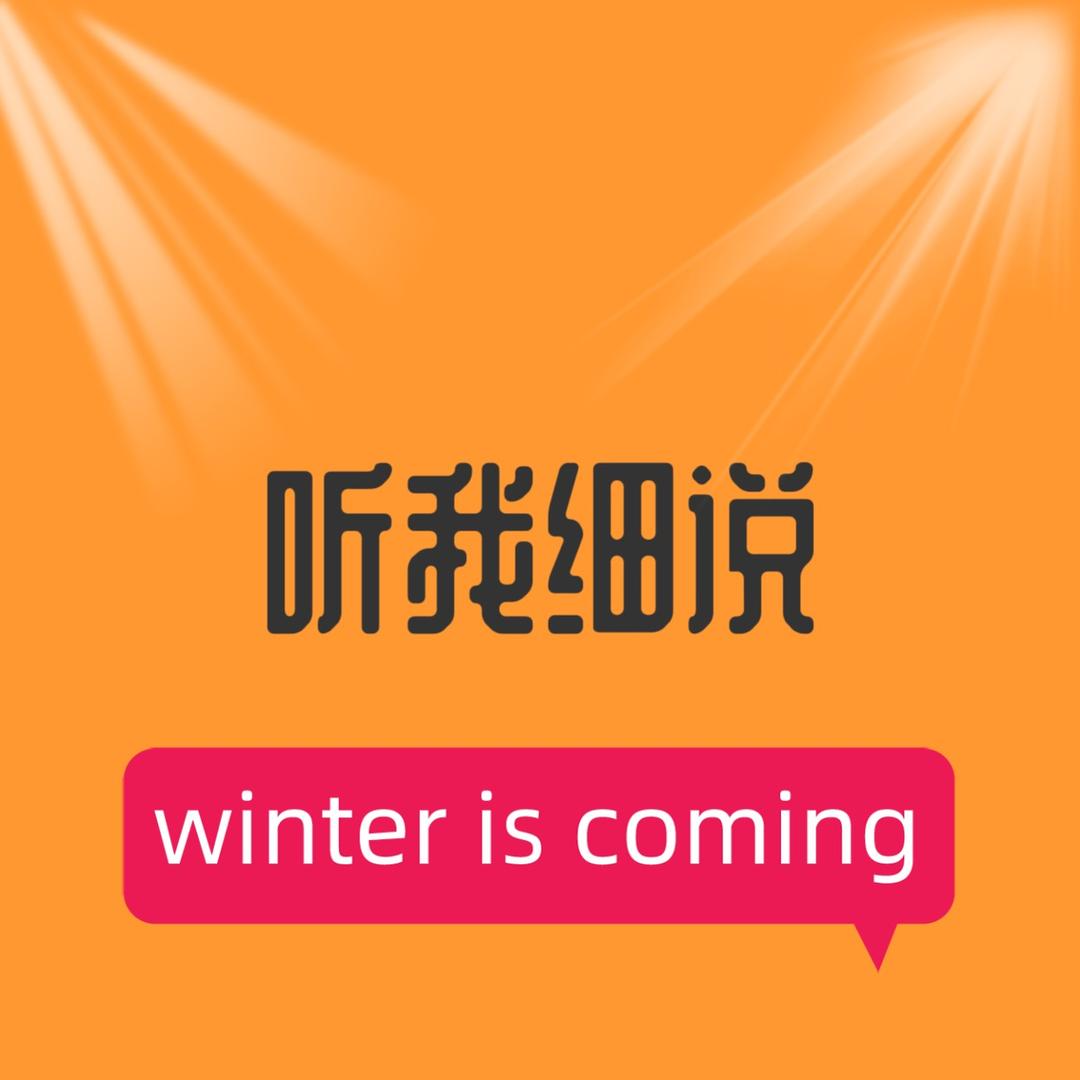 听我细说