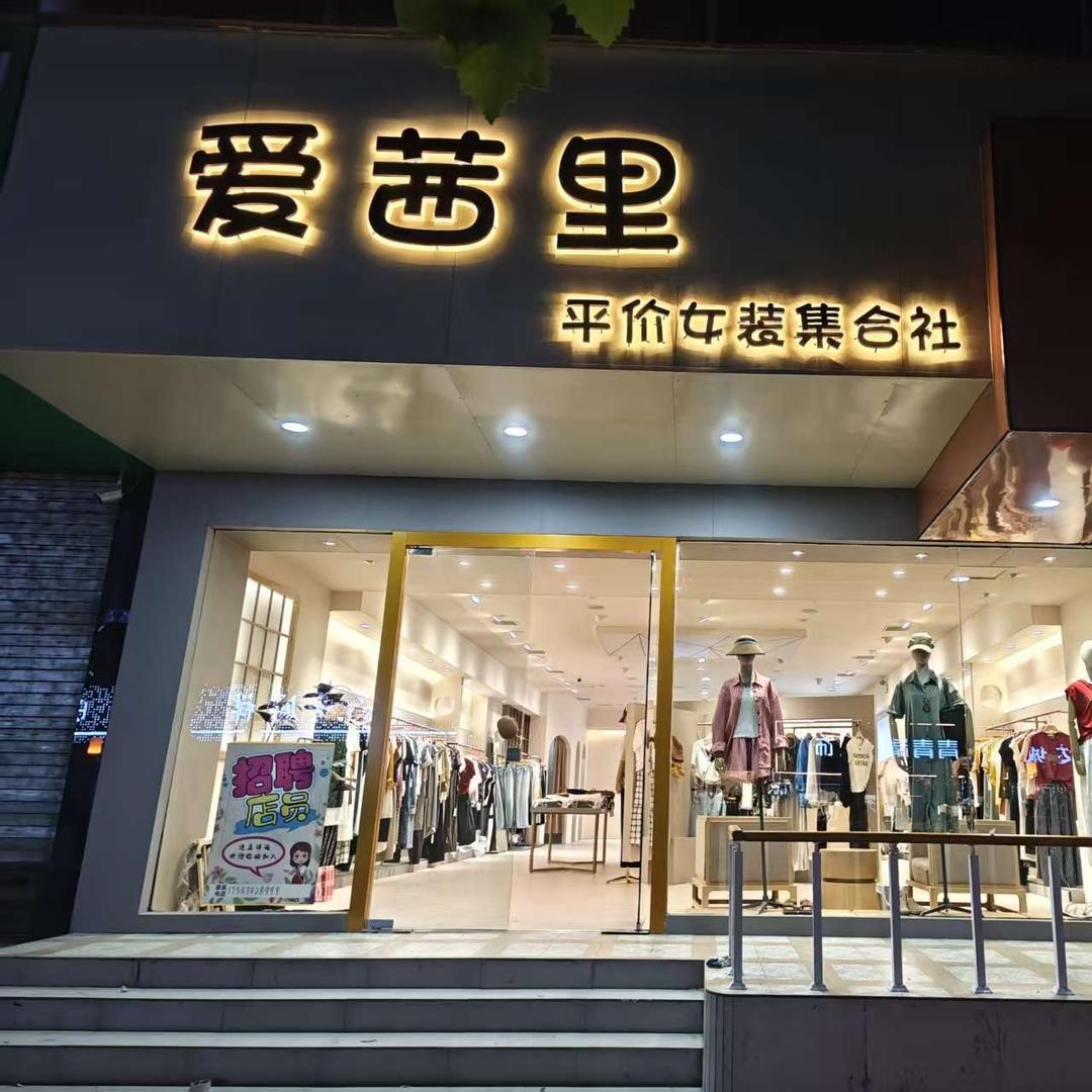 爱茜里女装官方号