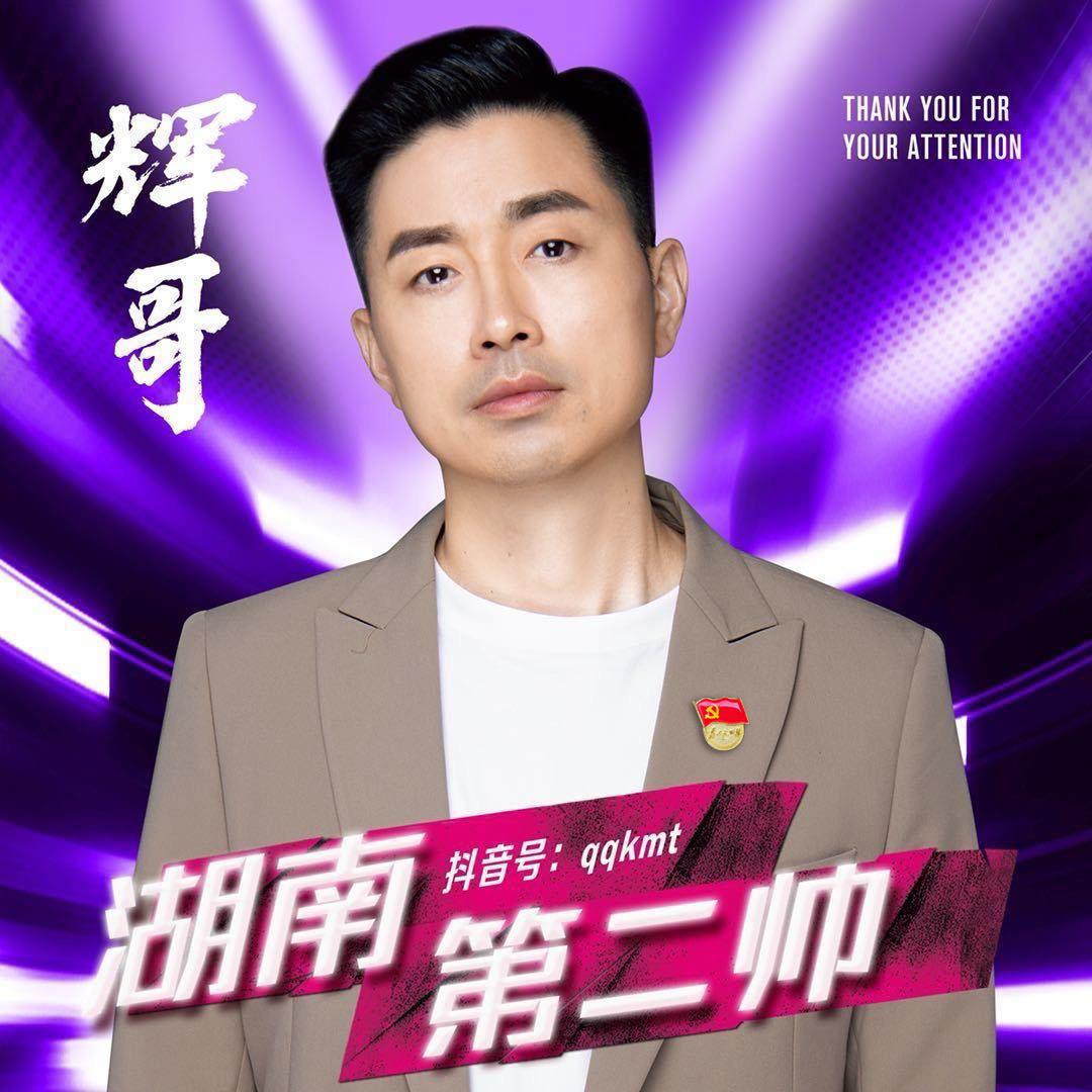 湖南第二帅