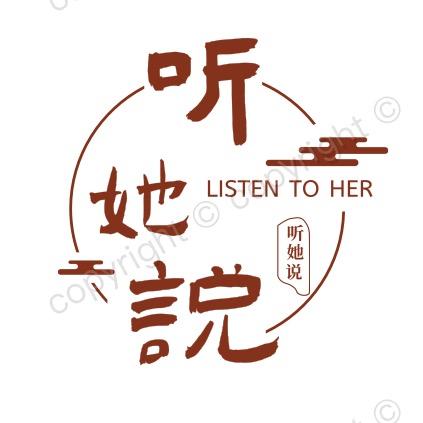 听她说—莎