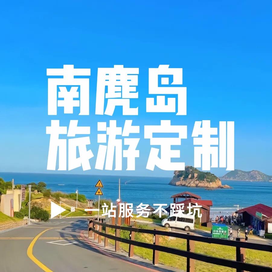 南麂岛旅游定制