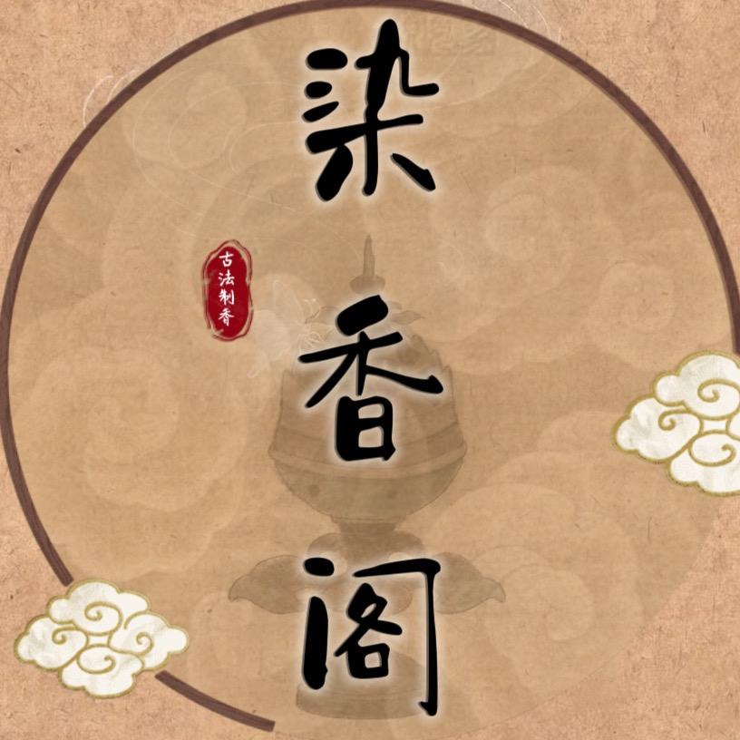 染香阁古法合香