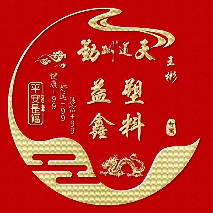 益-鑫-塑-料࿐