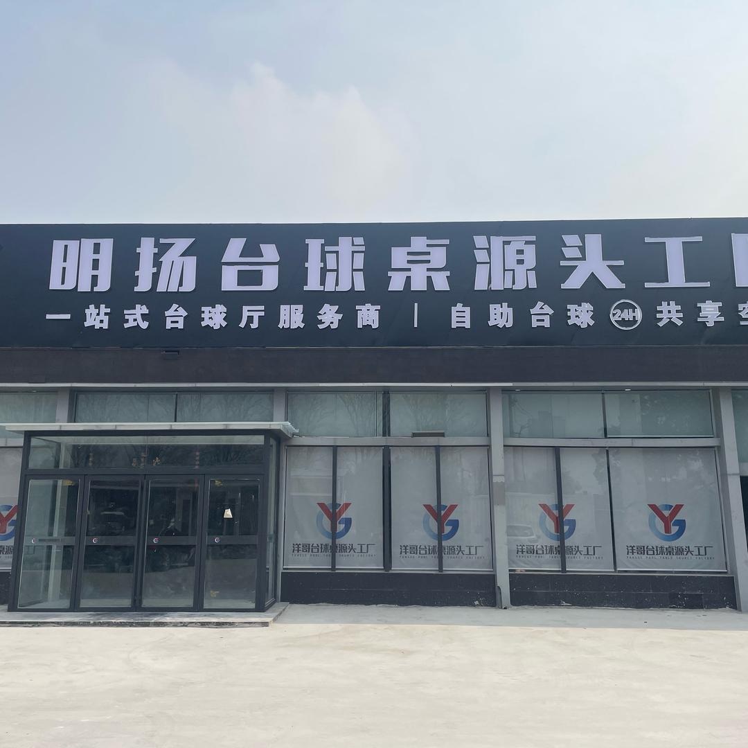 河南明扬台球桌厂🥳楚楚🏭