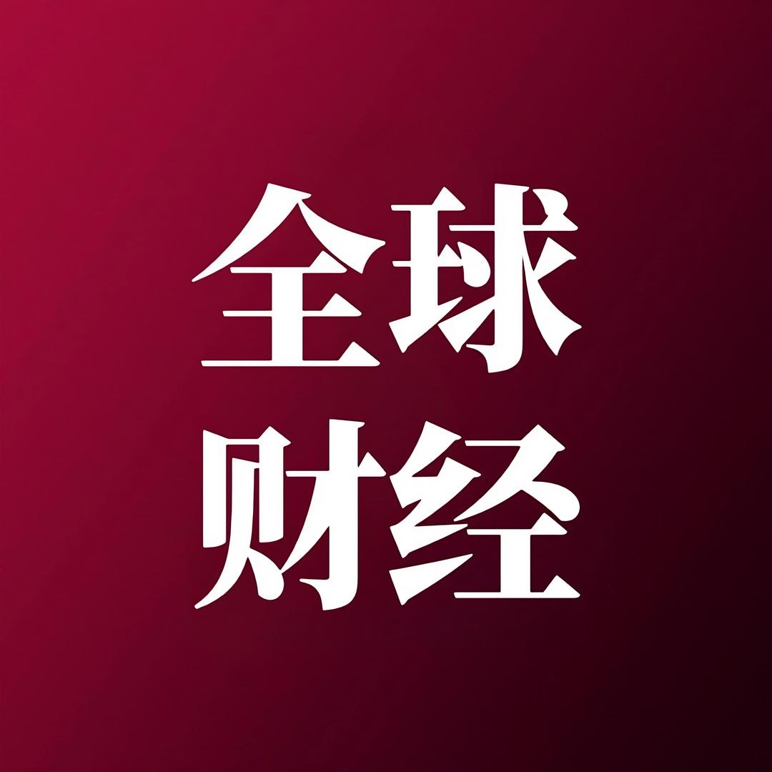 全球财经