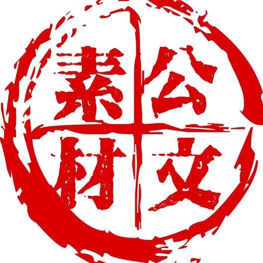晋铭公文