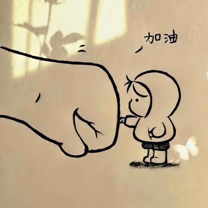 加油宝贝