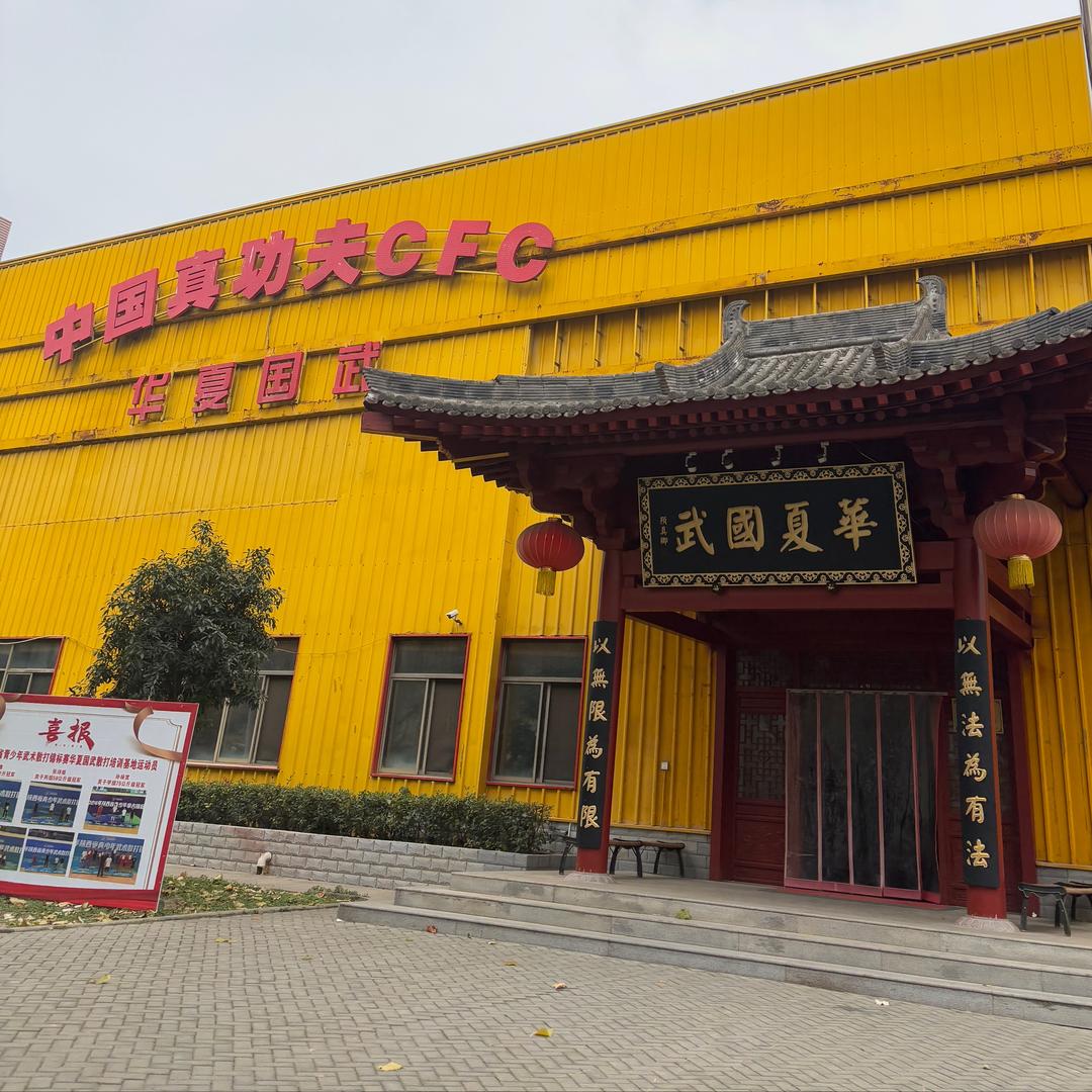 陕西华夏国武 武术散打