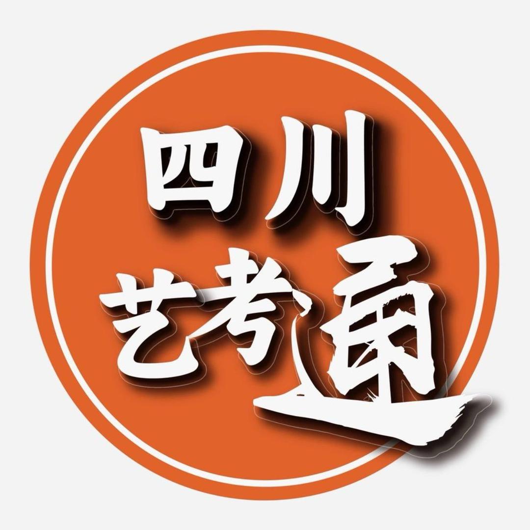 四川艺考通（欣老师）