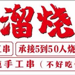 溜溜平价烧烤🍖