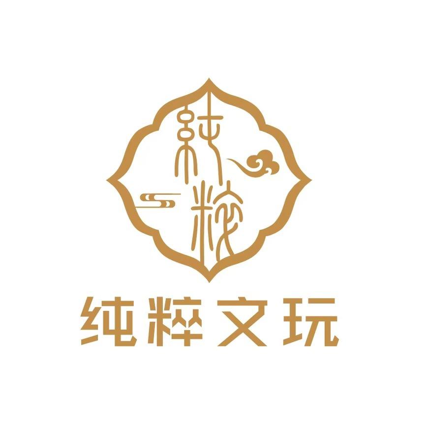 纯粹文玩