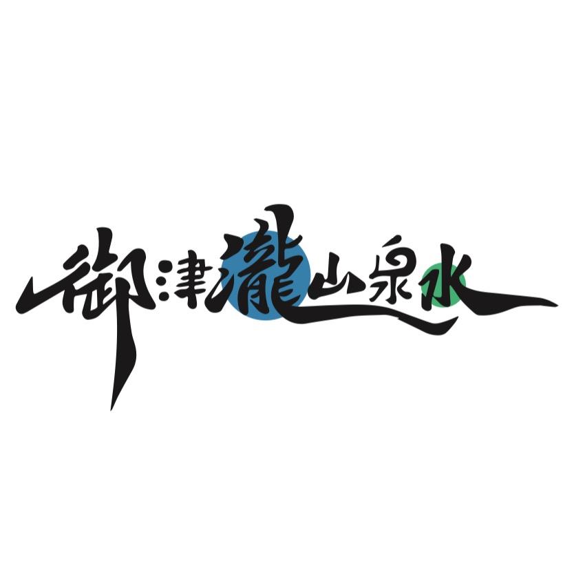 御津瀧山泉水