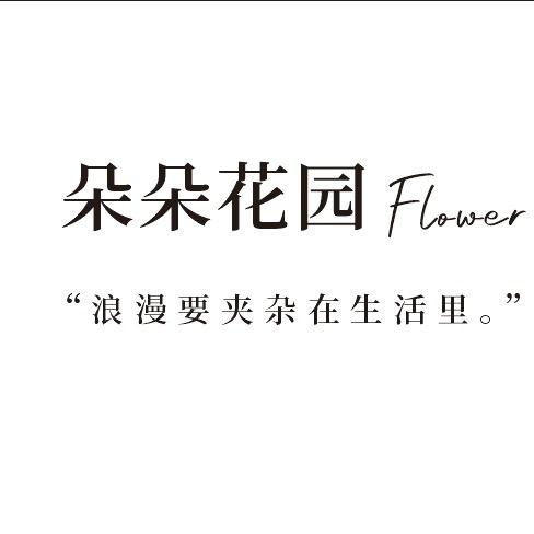 朵朵花园&沅陵花店