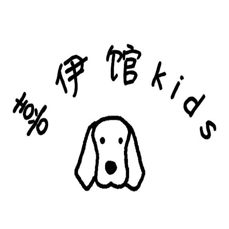 喜伊馆kids