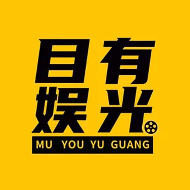 目有娱光