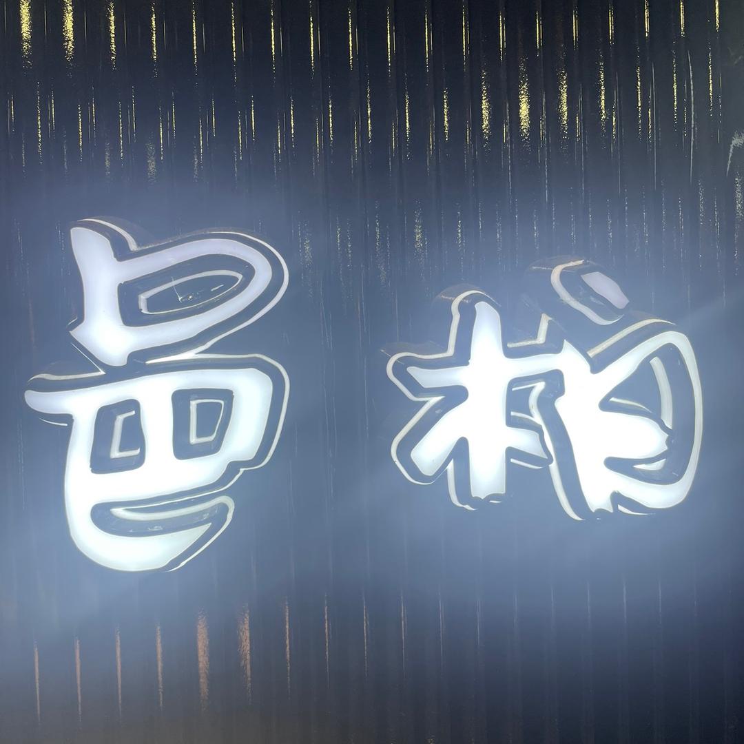 德清邑柏男装