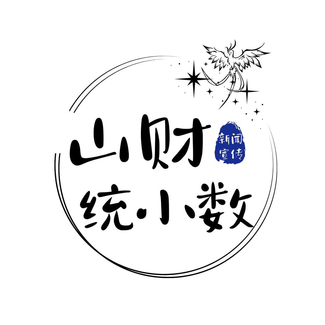 山财统小数