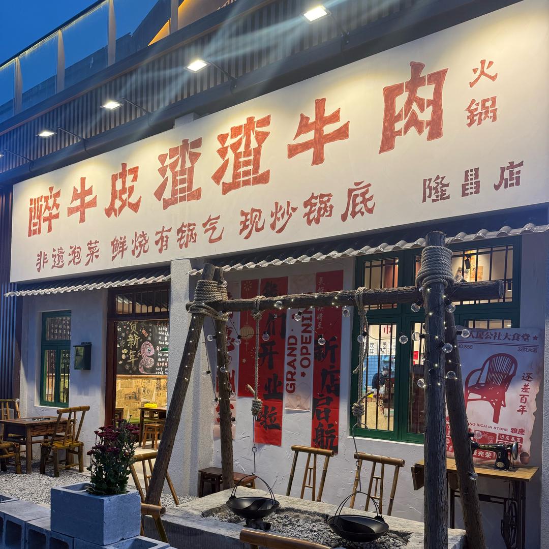醉牛皮渣渣牛肉火锅