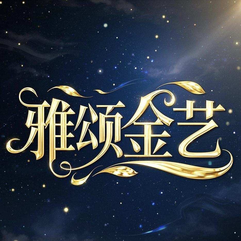 北京雅颂金艺