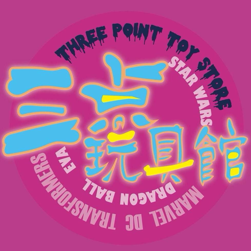 三点玩具馆