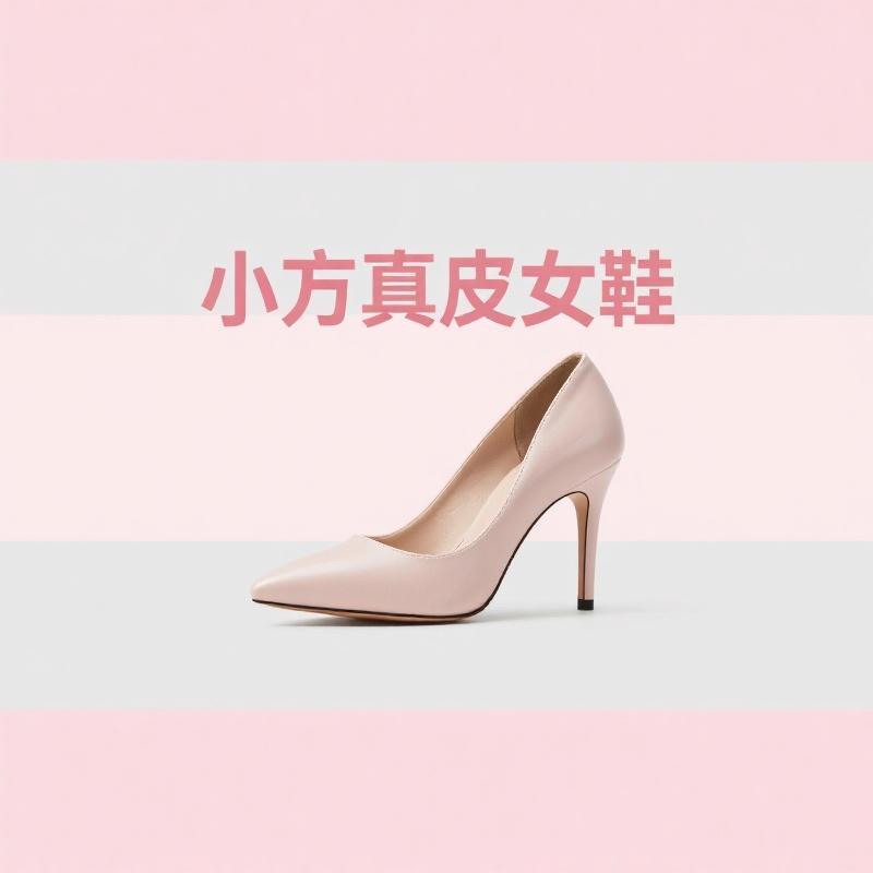 小方家的真皮女鞋