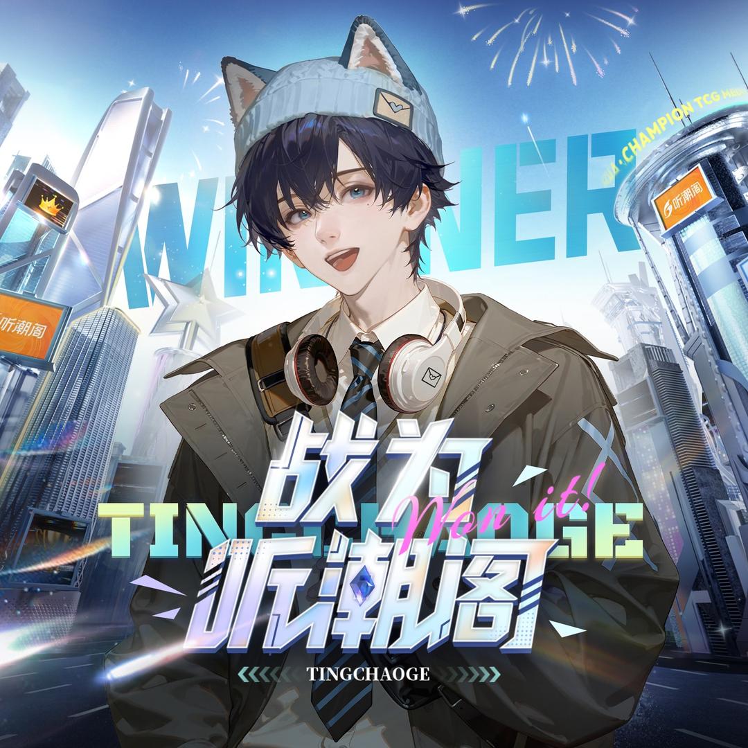 𝑇.轩一（二创招新）