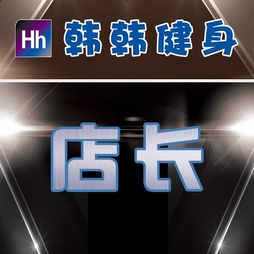 讷河韩韩健身俱乐部-店长
