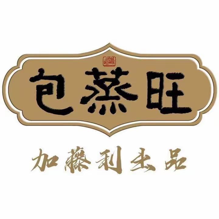 包蒸旺速食旗舰店38年