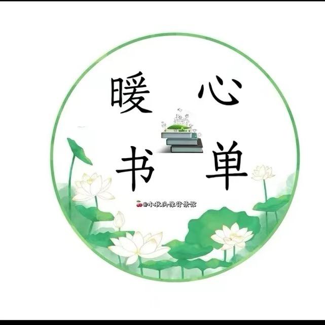 暖心书单