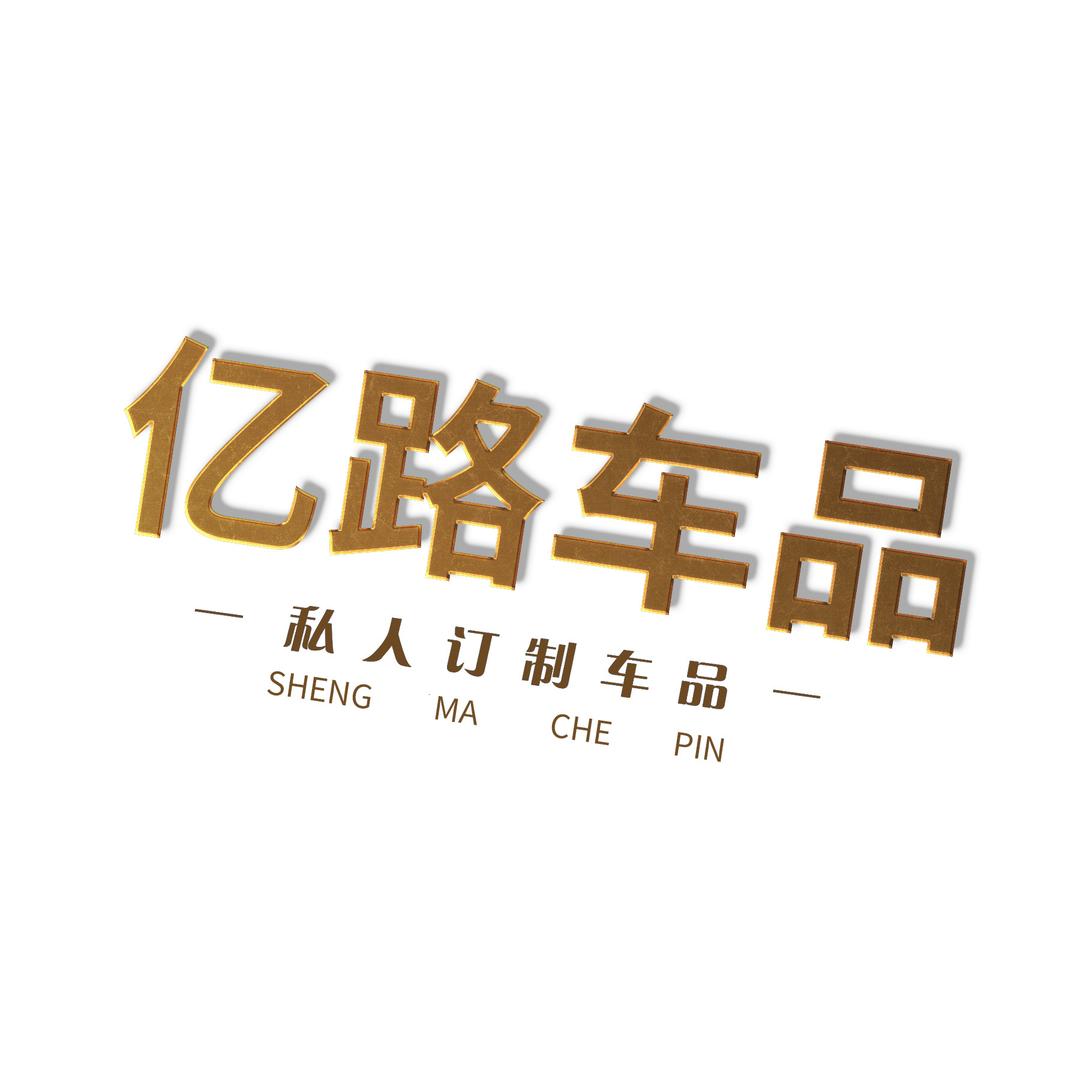 亿路车品
