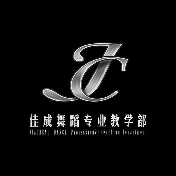 佳成舞蹈（成兵 瞿腊佳国标舞教学体系）