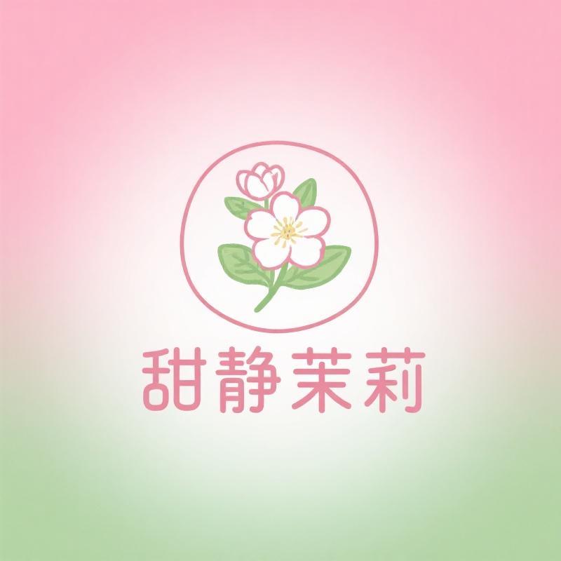 甜静茉莉小店
