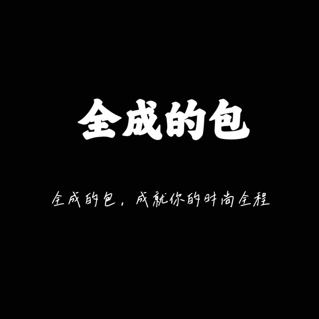 全成的包