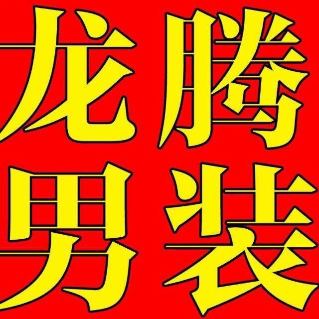 龙腾男装①