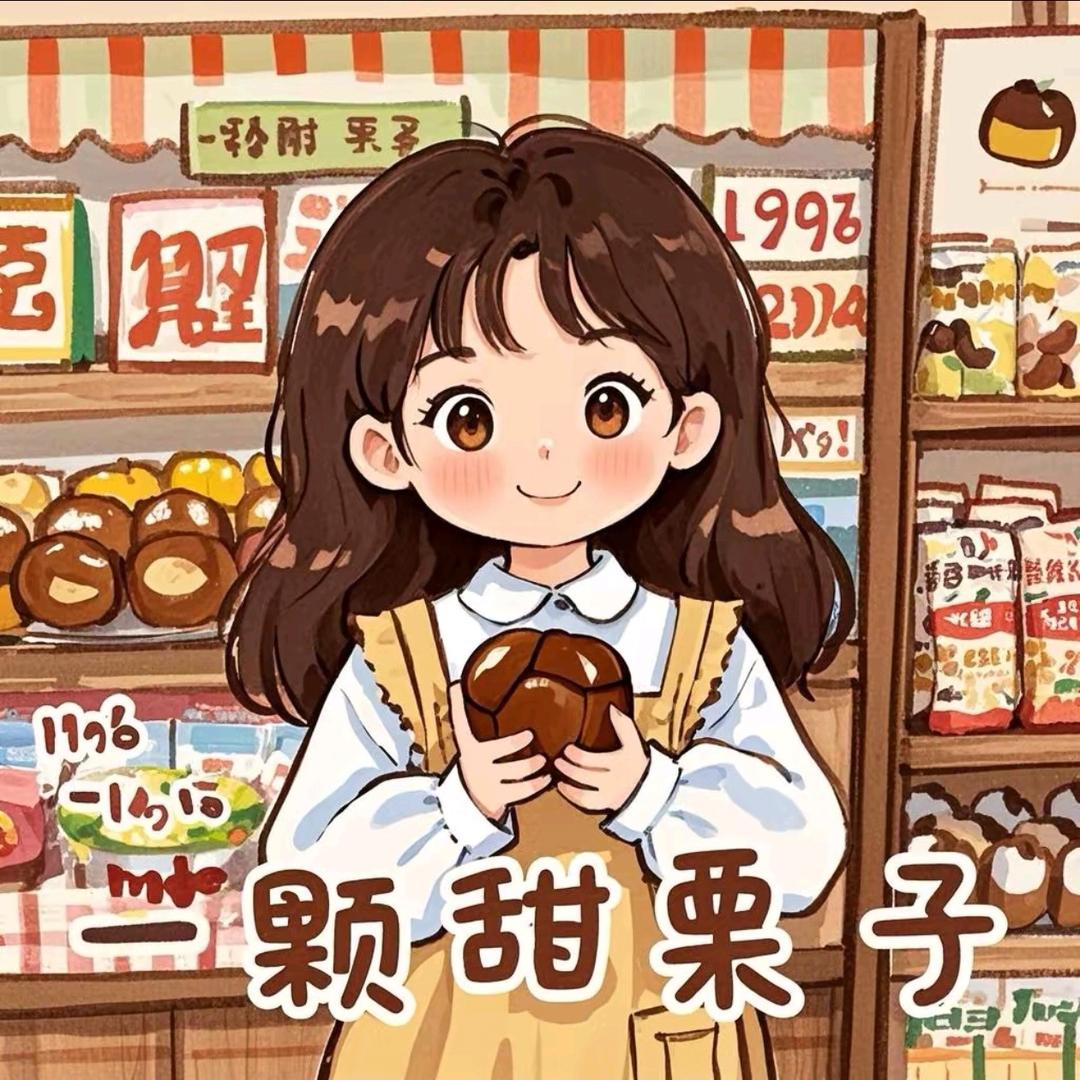 一颗甜栗子
