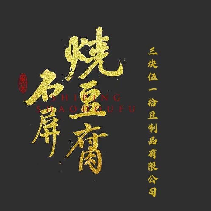 石屏县佬石磨坊豆制品厂（个体工商户）