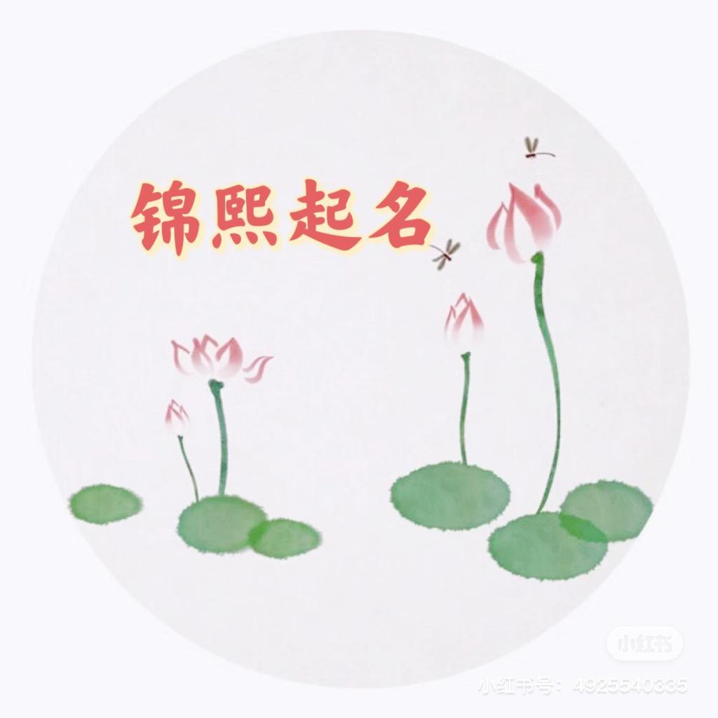 锦熙起名
