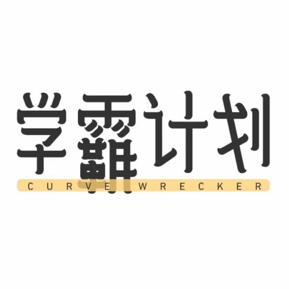 学霸养成计划