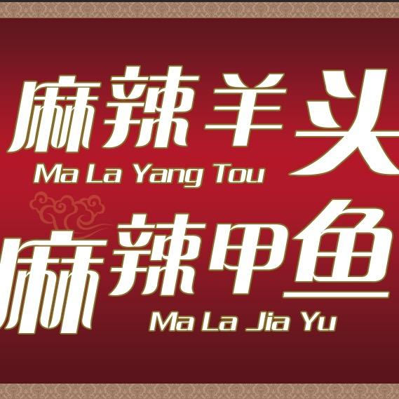 麻辣羊头.麻辣甲鱼