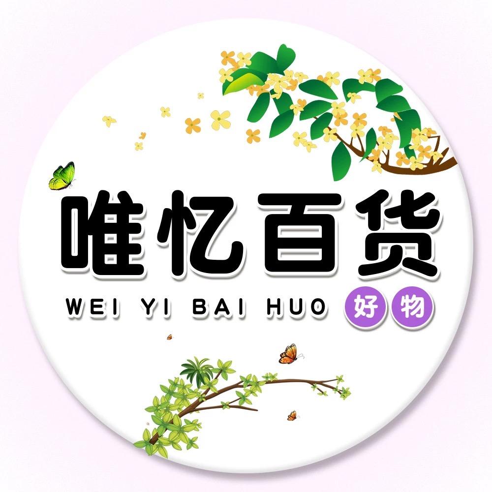 唯忆百货
